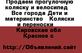 Продаем прогулочную коляску и велосипед. - Все города Дети и материнство » Коляски и переноски   . Кировская обл.,Красное с.